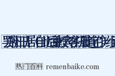 罢府归旧居（自此后重授宾客归履道宅作）组词是什么意思的图片